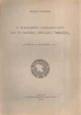 Ο Αγαθόφρων Λακεδαιμόνιος και το παρισινό περιοδικό "Μέλισσα"