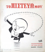 Το Πιστεύω μου