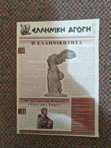 Ελληνική Αγωγή Φεβρουάριος 1998