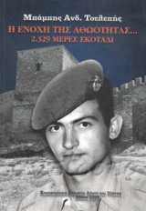 Η Ενοχή Της Αθωότητας, 2329 Μέρες Σκοτάδι