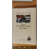 Εισαγωγή στην νεότερη ελληνική λογοτεχνία