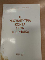 Η Νοσηλεύτρια κοντά στον υπερήλικα