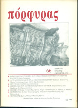 Πόρφυρας 66, Ιούλιος - Οκτώβρης 1993