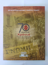 Εργατοϋπαλληλικό Κέντρο Ρόδου - 1948 - 2018 70 Χρόνια αγώνων και προσφοράς στην κοινωνία μας