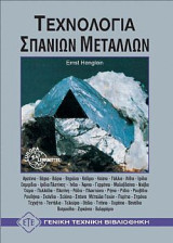 Τεχνολογία Σπάνιων Μετάλλων
