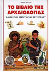 ΤΟ ΒΙΒΛΙΟ ΤΗΣ ΑΡΧΑΙΟΛΟΓΙΑΣ