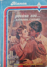 Μονάχα εσύ... Άρλεκιν Bianca No 48