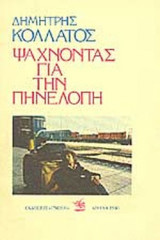 ΨΑΧΝΟΝΤΑΣ ΓΙΑ ΤΗΝ ΠΗΝΕΛΟΠΗ