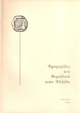 Εφημερίδες και Περιοδικά στην Ελλάδα