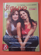 Δίφωνο Τεύχος 109 Οκτώβριος 2004