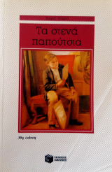 Τα στενά παπούτσια: Μυθιστόρημα
