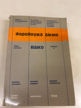 Φορολογικό δίκαιο ειδικό τόμος δεύτερος ημίτομος ά