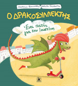 Ο Δρακοσυλλέκτης - Ένα πατίνι για την Ιουστίνη