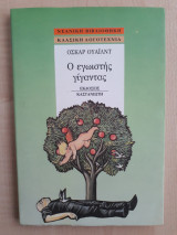 Ο εγωιστής γίγαντας
