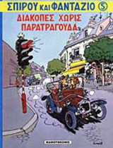 ΔΙΑΚΟΠΕΣ ΧΩΡΙΣ ΠΑΡΑΤΡΑΓΟΥΔΑ - ΤΟ ΠΑΝΗΓΥΡΙ ΤΩΝ ΠΑΡΑΝΟΜΩΝ