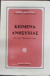 Κείμενα ανησυχίας για την Εκκλησία μας