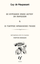 Οι Κυριακές ενός αστού εκ Παρισίων & Ο γιατρός Ηράκλειος Γκλος