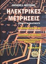 Ηλεκτρικές μετρήσεις