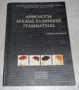 Ανθολογια αρχαιας ελληνικης γραμματειας 2001 Α εκδοση