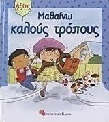 Μαθαίνω καλούς τρόπους
