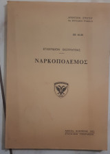 Εγχειρίδιο εκστρατείας ναρκοπόλεμος