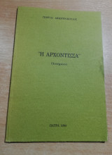Η Αρχόντισσα