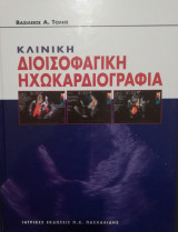 Κλινική Διοισοφαγική Ηχωκαρδιογραφία