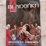 Βιβλιοθήκη, Τεύχος 302 - Θρησκεία και Δημοκρατία