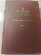 Η Παλαιά Διαθήκη Κείμενον-Ερμηνευτική απόδοσις - Τόμος Α'