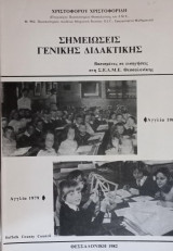 Σημειώσεις γενικής διδακτικής