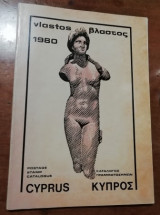 Βλαστός Κατάλογος Γραμματoσήμων Κύπρος 1980