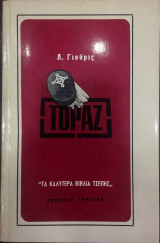 Τοπάζ