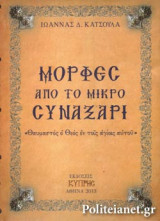 ΜΟΡΦΕΣ ΑΠΟ ΤΟ ΜΙΚΡΟ ΣΥΝΑΞΑΡΙ (ΠΡΩΤΟΣ ΤΟΜΟΣ)