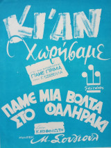 Μιχάλη Σουγιούλ "Κι αν χωρίσαμε" - "Πάμε μια βόλτα στο Φαληράκι"