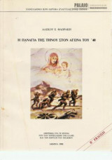 Η Παναγιά της Τήνου στον Αγώνα του '40
