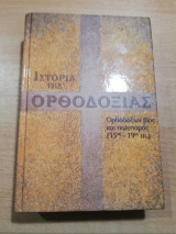 Ιστορία της Ορθοδοξίας Τόμος 6 Ορθοδόξων Βίος και Πολιτισμός (15ος-19ος αιώνας)
