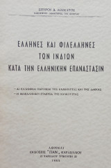 Έλληνες και φιλέλληνες των Ινδιών κατά την Ελληνικήν Επανάστασιν. Σελ. 128.