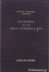 ΕΡΜΗΝΕΙΑ ΕΙΣ ΤΗΝ ΙΕΡΑΝ ΑΠΟΚΑΛΥΨΙΝ