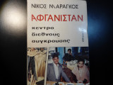 Αφγανιστάν κέντρο διεθνούς σύγκρουσης