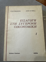 Εισαγωγή στη σύγχρονη οικονομική 1