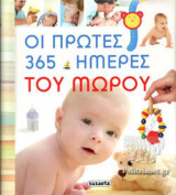 ΟΙ ΠΡΩΤΕΣ 365 ΗΜΕΡΕΣ ΤΟΥ ΜΩΡΟΥ