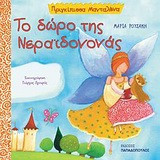 Το δώρο της νεραϊδονονάς
