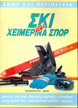 Σκι και χειμερινά σπορ