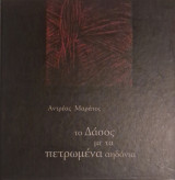 Το δασος με τα πετρωμενα αηδονια