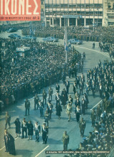 Περιοδικό Εικόνες, αρ. 439, 20 Μαρτίου 1964: Ο βασιλεύς Παύλος ο Α’ κηδεύεται