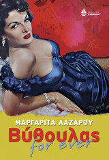 ΒΥΘΟΥΛΑΣ FOR EVER