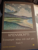 Στοχασμοι πανω στη ζωη μας