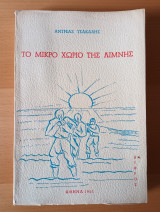 Το μικρό χωριό της λίμνης (1η εκδοση)