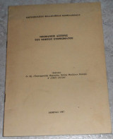 Νεοφανεις αστερες του νοητου στερεωματος 1987 μητρ.Φιλαδελφειας Βαρθολομαιου