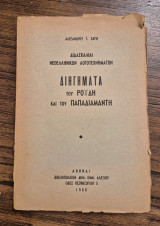 Διηγήματα του Ροϊδη και του Παπαδιαμάντη